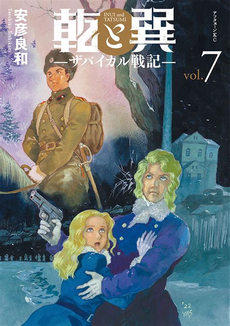 乾と巽|乾と巽 ―ザバイカル戦記―｜アフタヌーン公式サイ